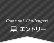 エントリー